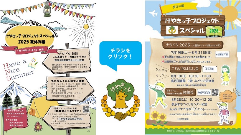 けやきっ子プロジェクトスペシャル2025　夏休み編
