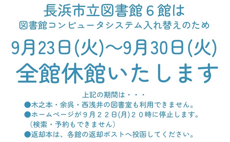 【臨時休館】システム更新のため全館休館します